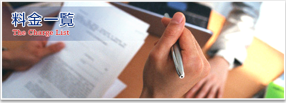 料金一覧