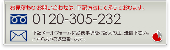 �����ς�E���₢���킹�́A���L���@�ɂď����Ă���܂��B0120-305-232