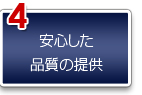 安心した品質の提供