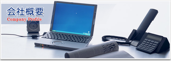会社概要